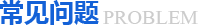 常見問(wèn)題